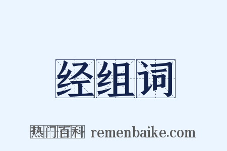 经组词是什么意思的图片